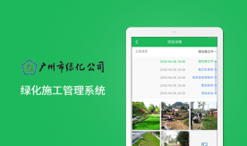 廣州綠化公司-工程施工進度管理系統